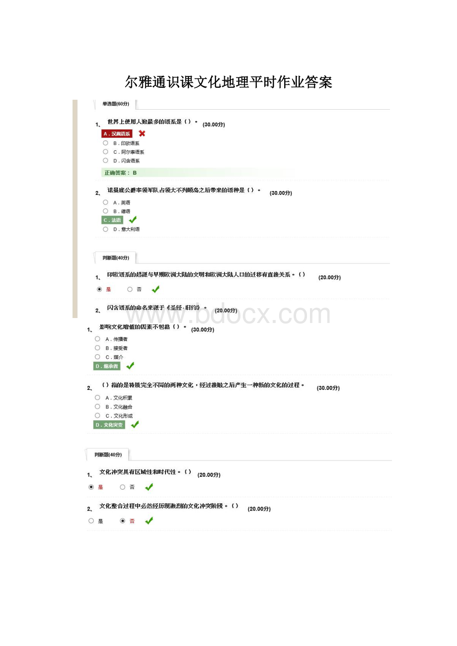 尔雅通识课文化地理平时作业答案.docx_第1页