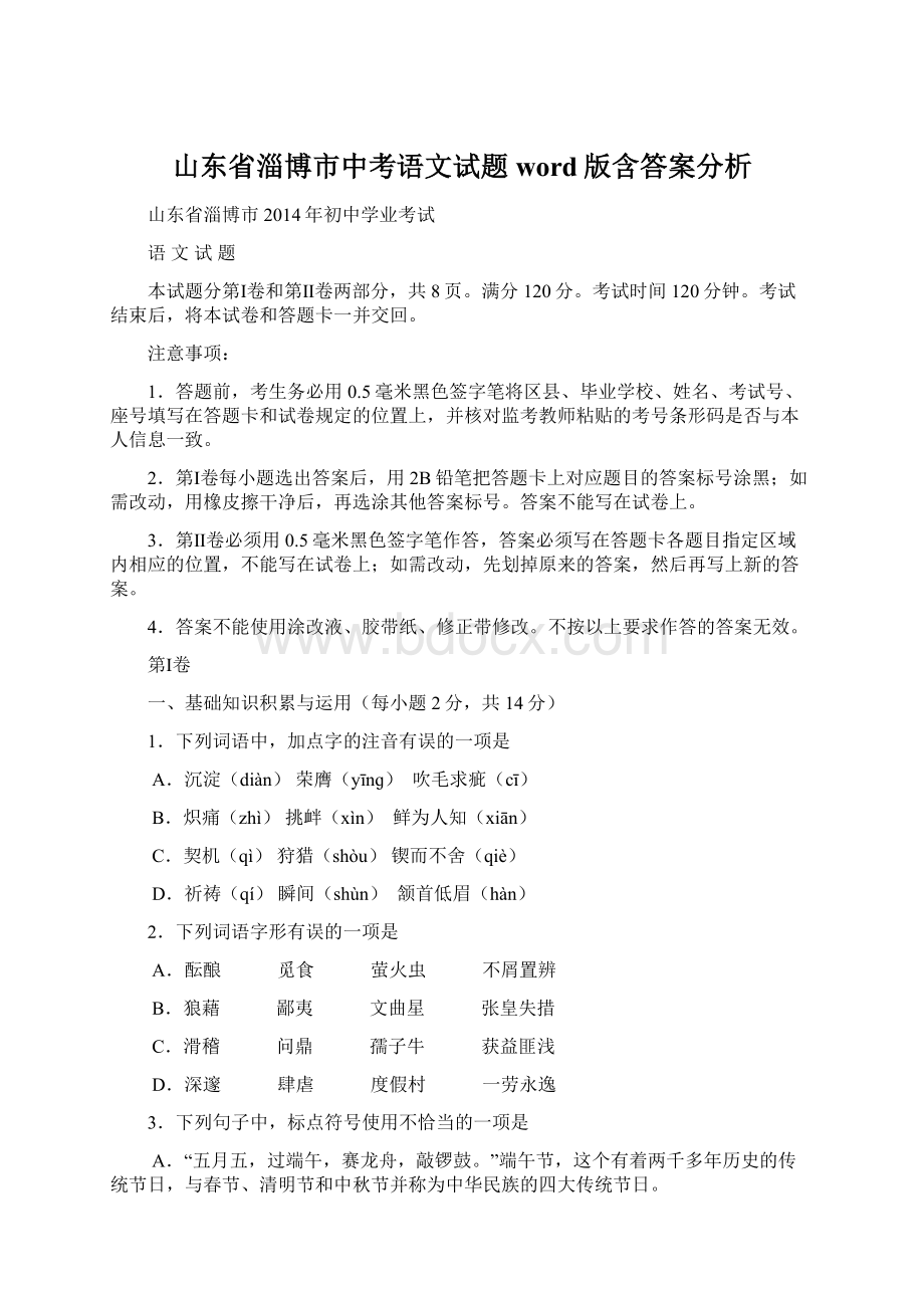 山东省淄博市中考语文试题word版含答案分析Word文档下载推荐.docx_第1页