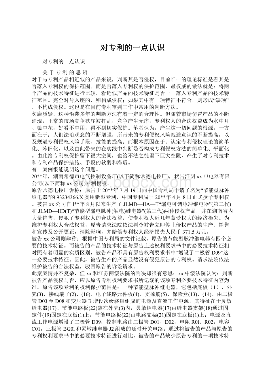 对专利的一点认识Word文档格式.docx