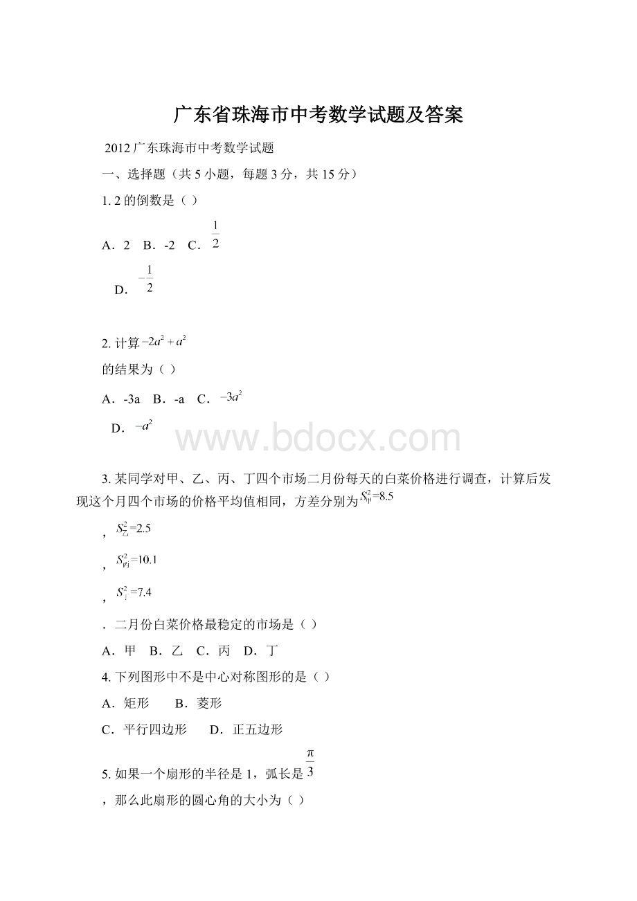 广东省珠海市中考数学试题及答案.docx_第1页