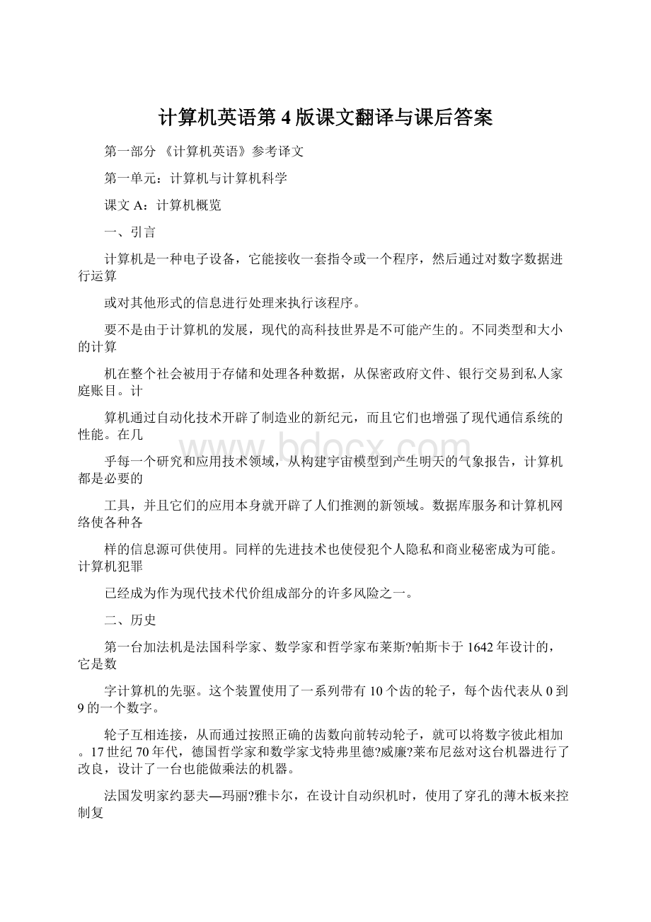 计算机英语第4版课文翻译与课后答案Word下载.docx