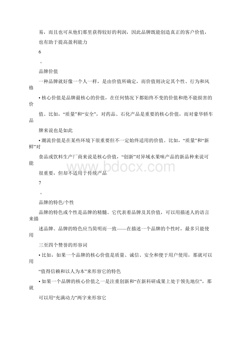 房地产开发商的品牌定位Word格式文档下载.docx_第3页