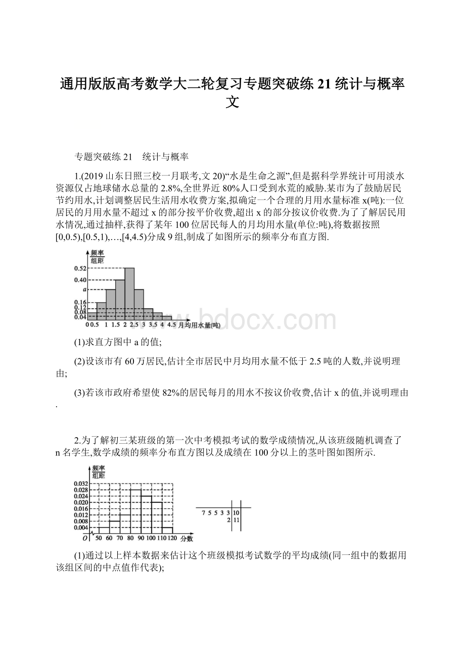 通用版版高考数学大二轮复习专题突破练21统计与概率文.docx