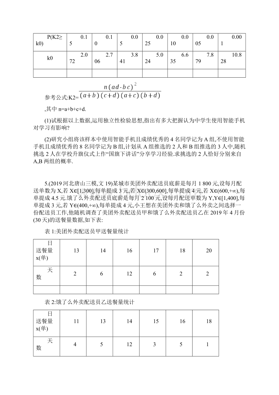 通用版版高考数学大二轮复习专题突破练21统计与概率文.docx_第3页