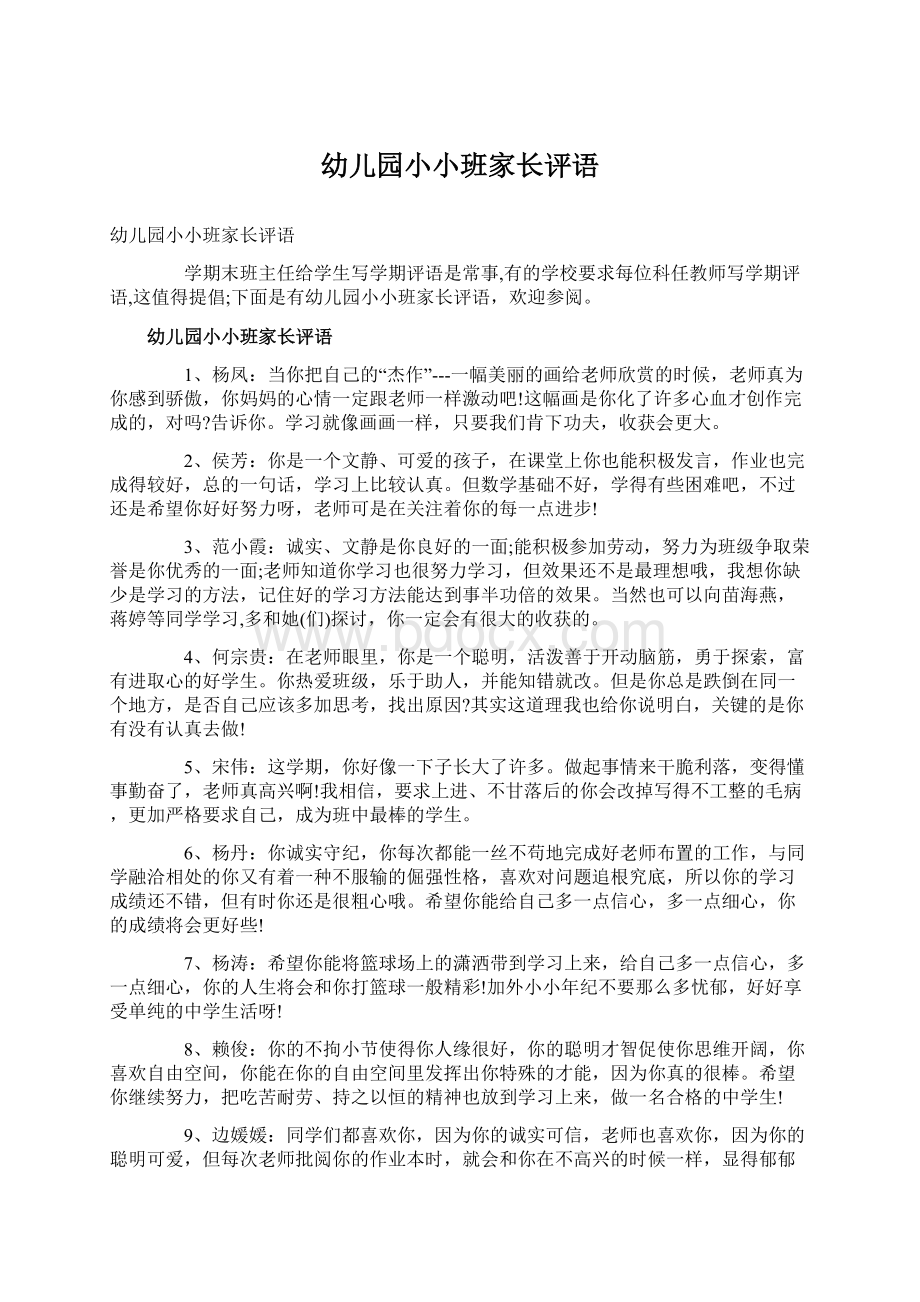 幼儿园小小班家长评语Word文件下载.docx_第1页