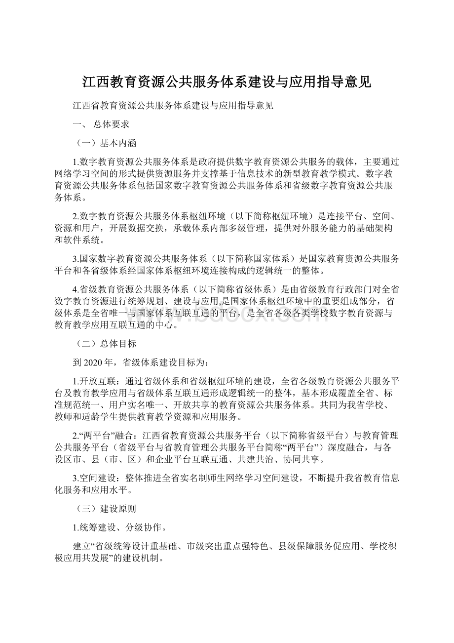 江西教育资源公共服务体系建设与应用指导意见.docx_第1页