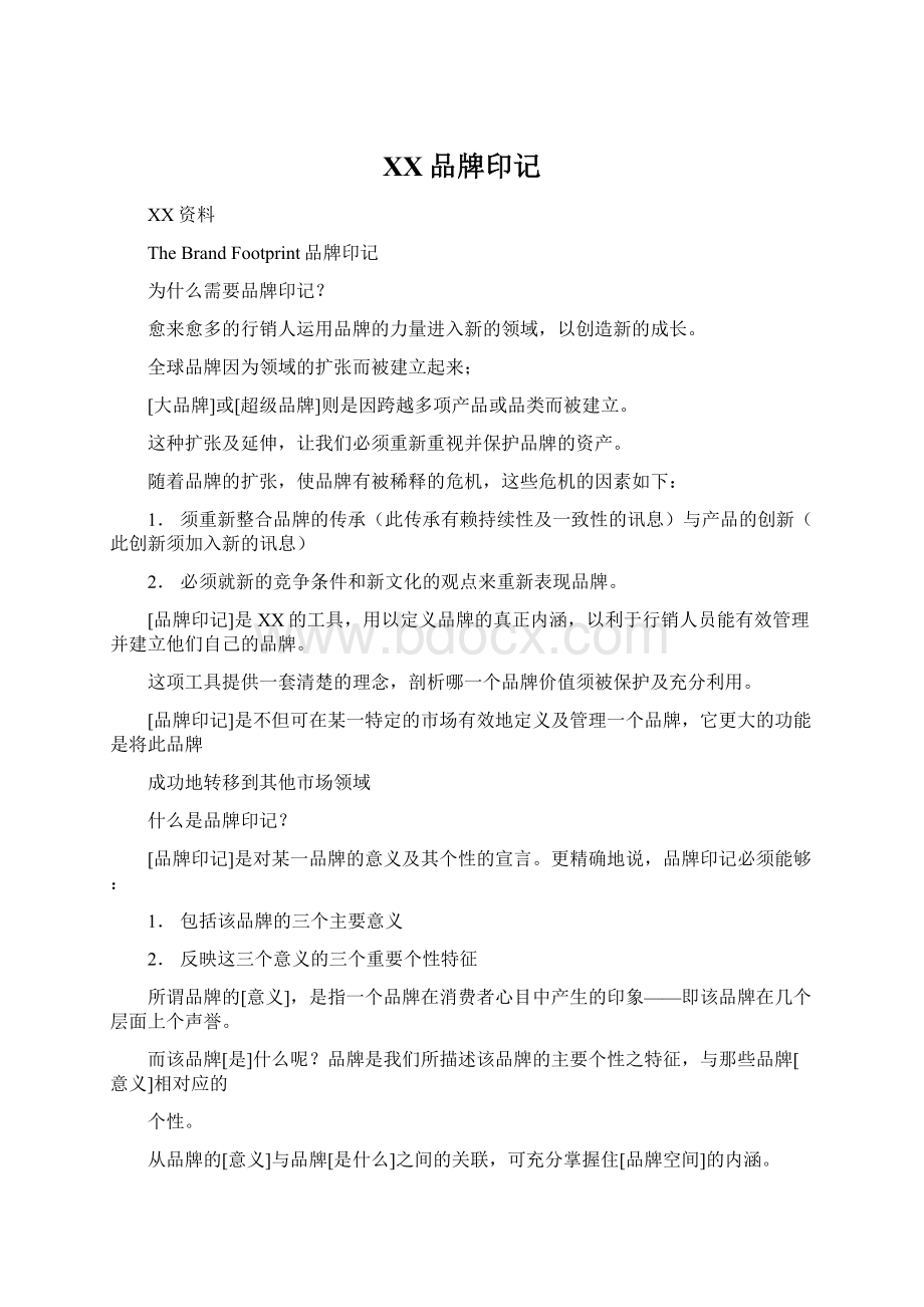 XX品牌印记Word文件下载.docx