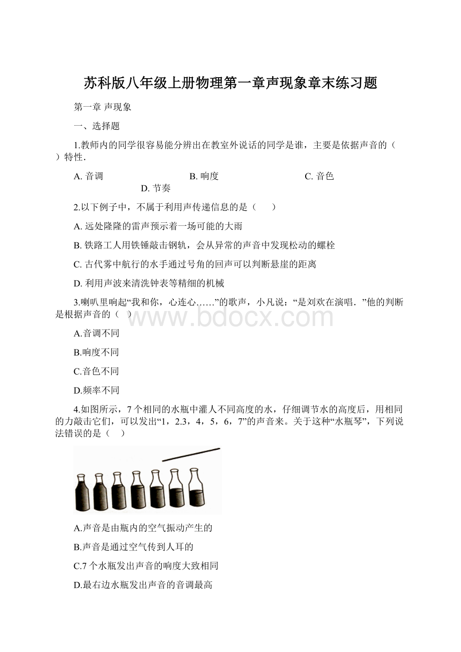 苏科版八年级上册物理第一章声现象章末练习题.docx_第1页