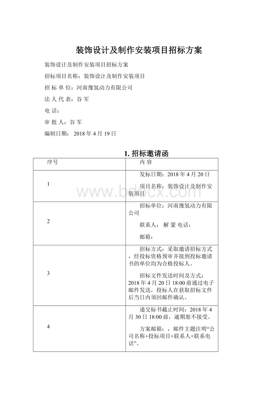 装饰设计及制作安装项目招标方案Word文档下载推荐.docx_第1页