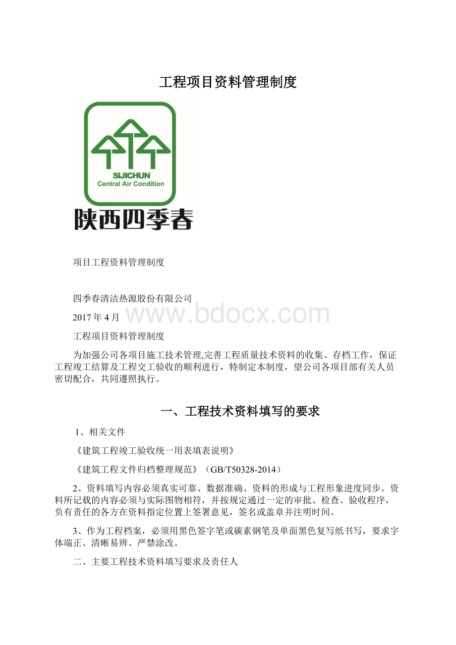 工程项目资料管理制度文档格式.docx_第1页