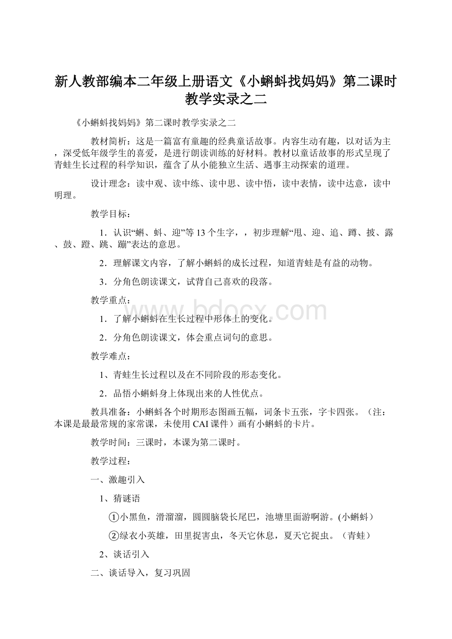 新人教部编本二年级上册语文《小蝌蚪找妈妈》第二课时教学实录之二.docx_第1页