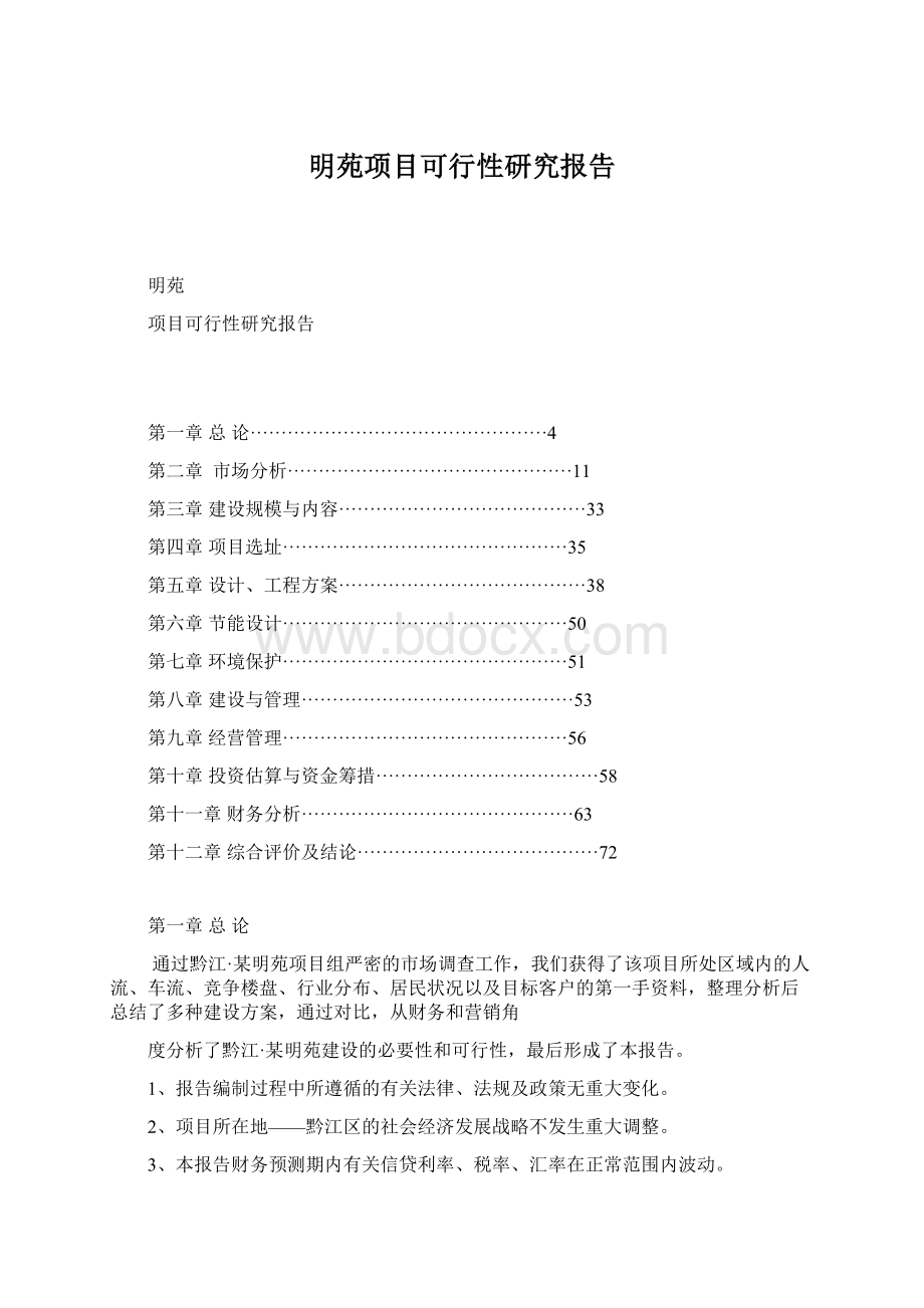 明苑项目可行性研究报告Word文件下载.docx