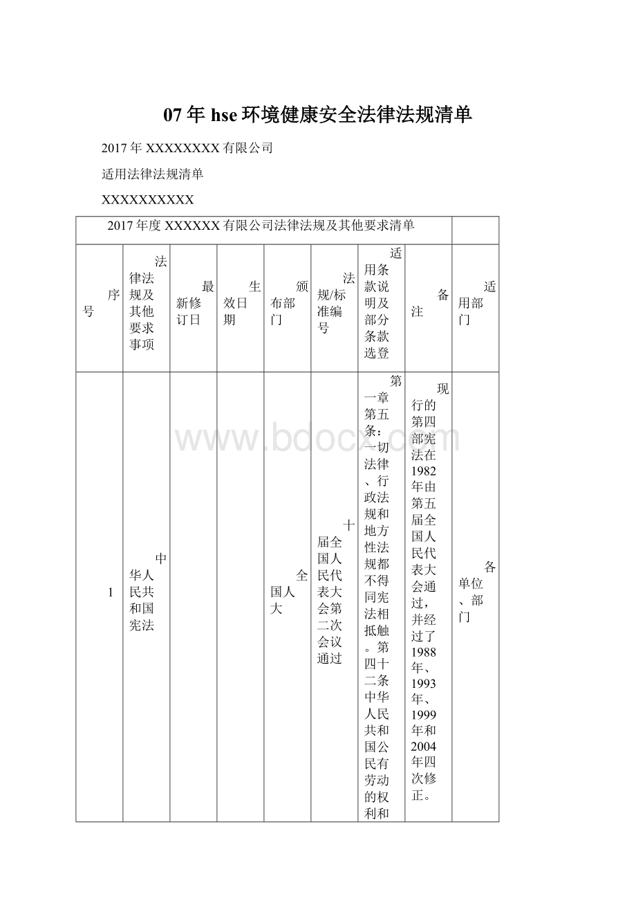 07年hse环境健康安全法律法规清单Word文档下载推荐.docx