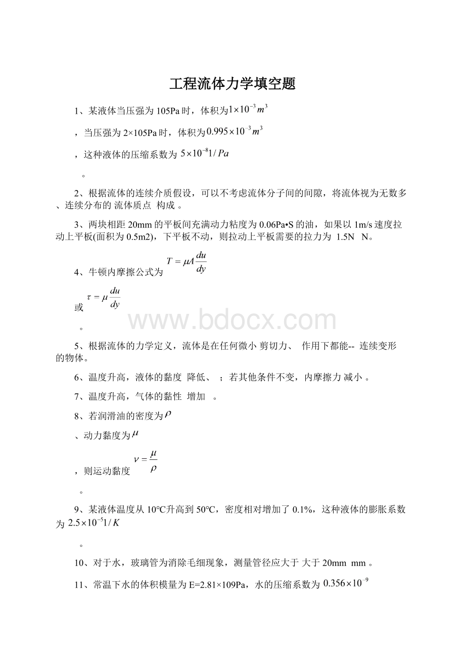 工程流体力学填空题Word文档格式.docx_第1页