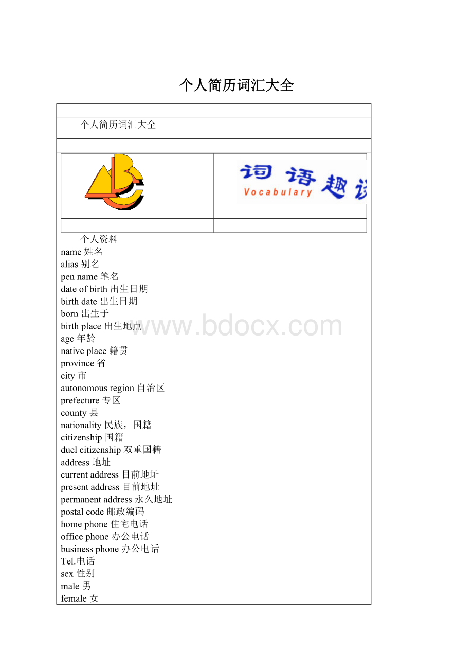 个人简历词汇大全.docx_第1页