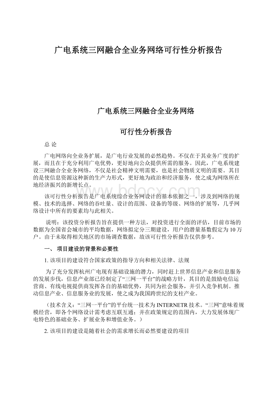 广电系统三网融合全业务网络可行性分析报告.docx