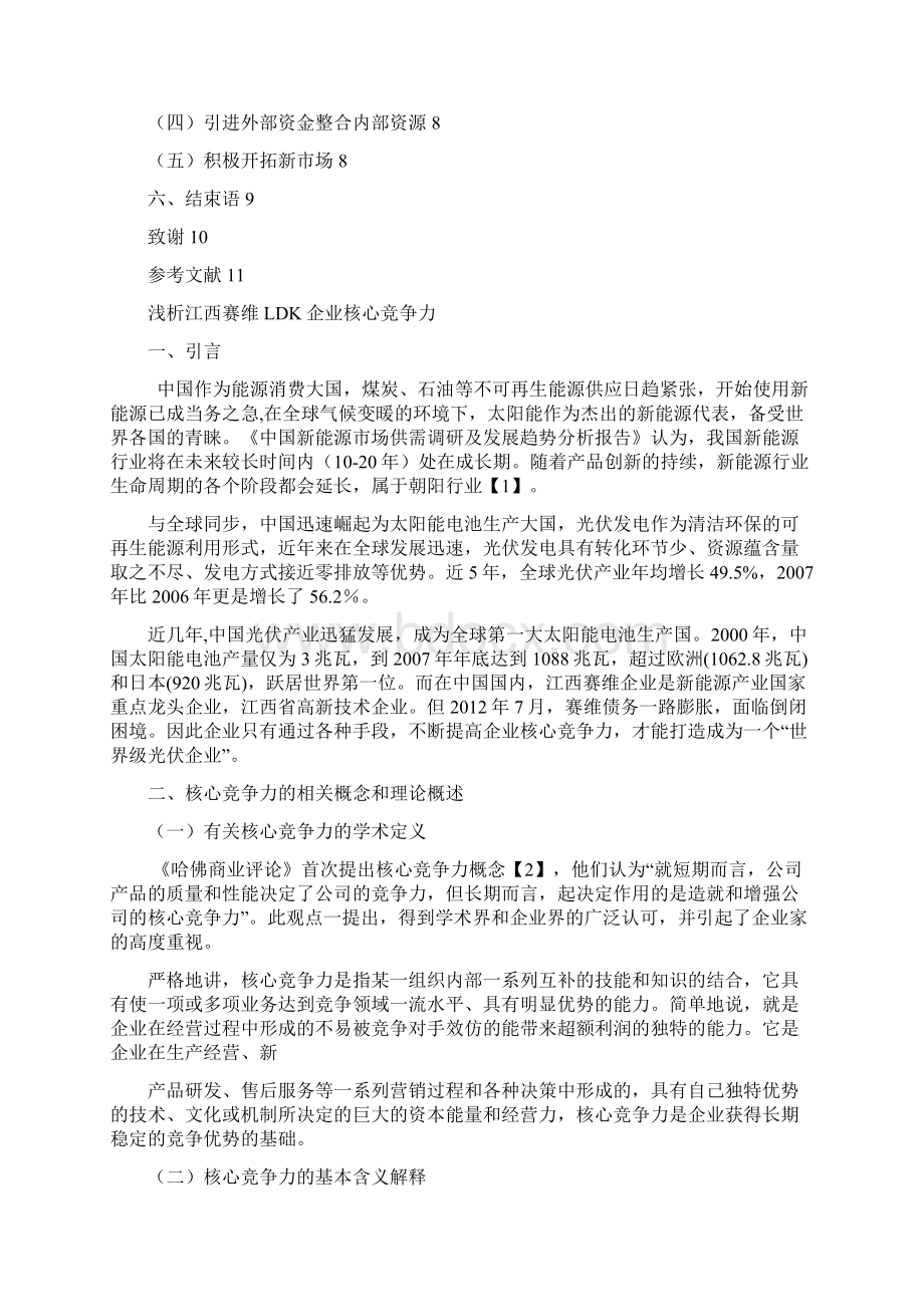 浅析江西赛维ldk企业核心竞争力毕业设计.docx_第3页