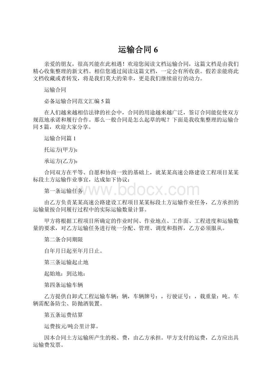 运输合同6文档格式.docx