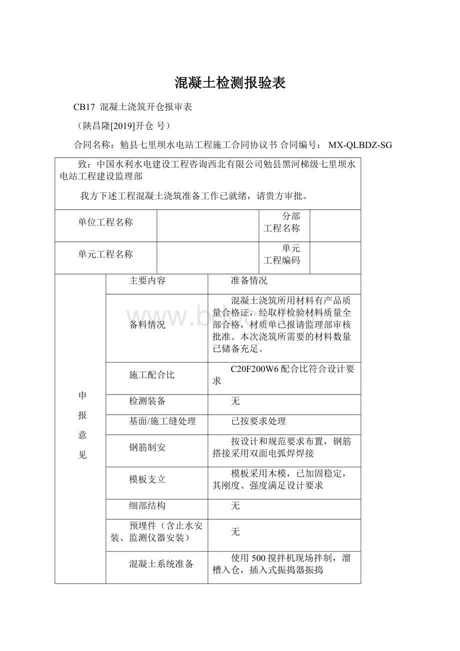 混凝土检测报验表Word下载.docx