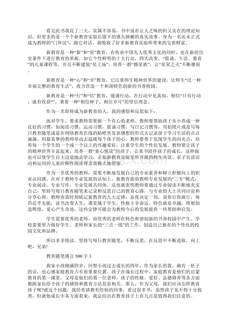 教育随笔感言500字.docx_第2页