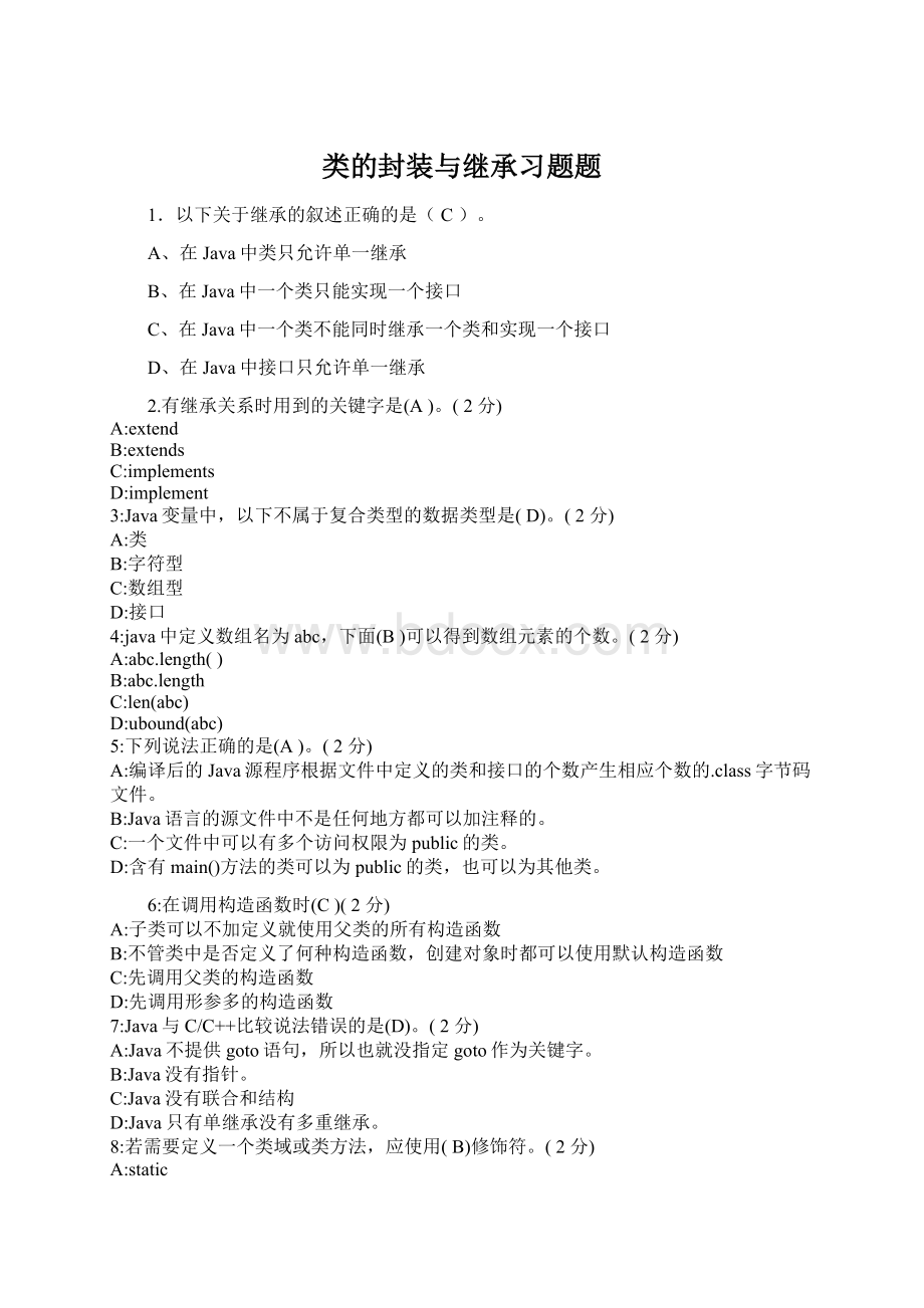 类的封装与继承习题题Word格式文档下载.docx