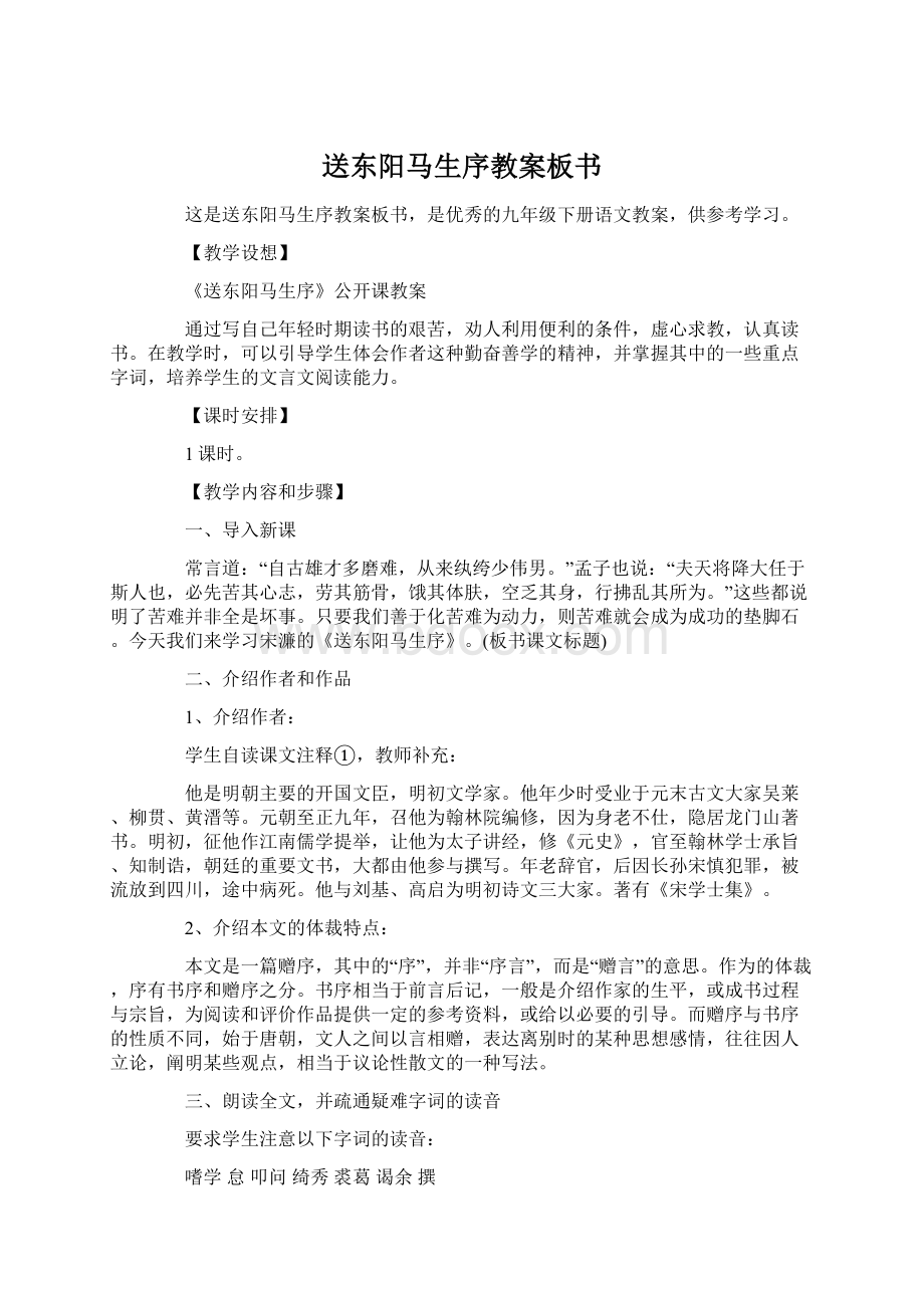 送东阳马生序教案板书.docx