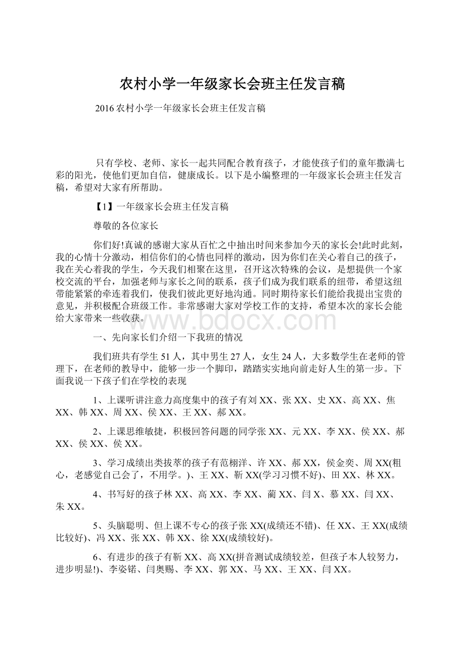 农村小学一年级家长会班主任发言稿.docx