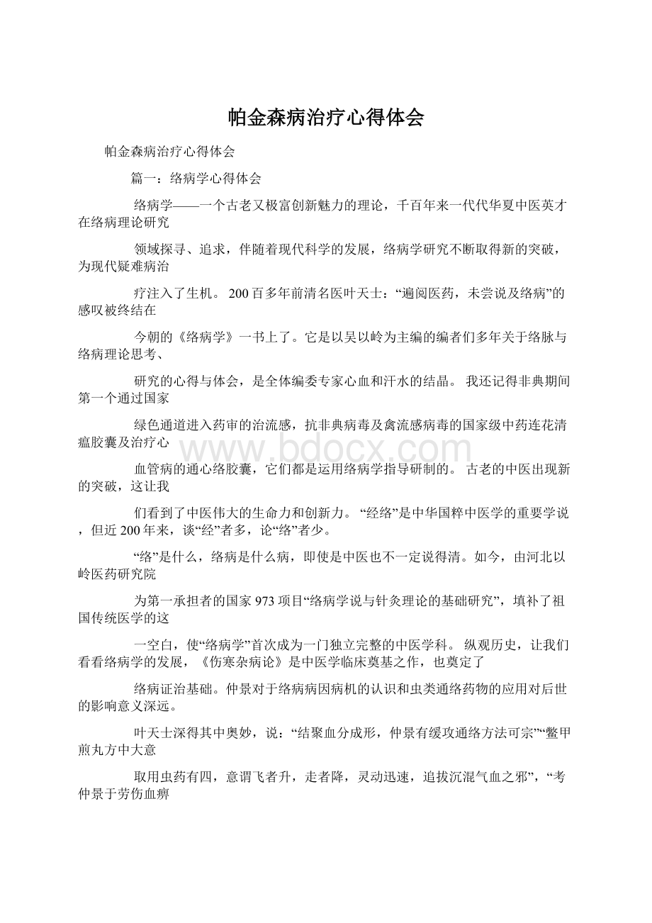 帕金森病治疗心得体会Word文档下载推荐.docx_第1页