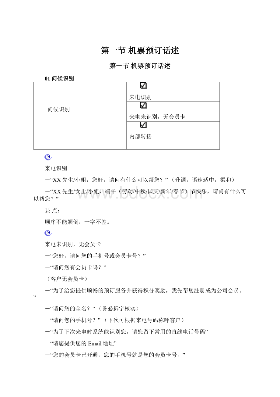 第一节 机票预订话述.docx