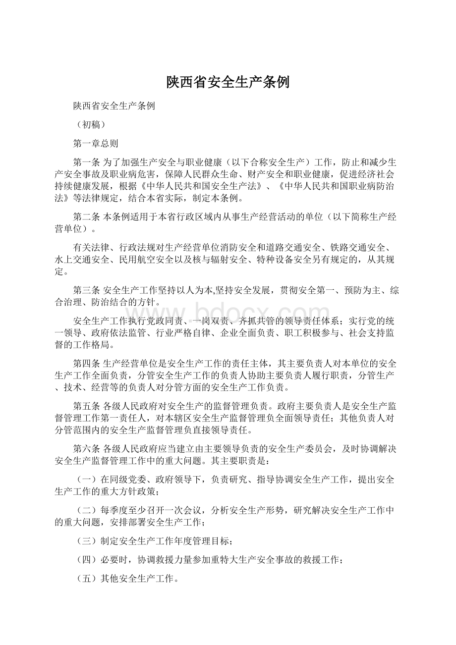 陕西省安全生产条例Word格式文档下载.docx_第1页