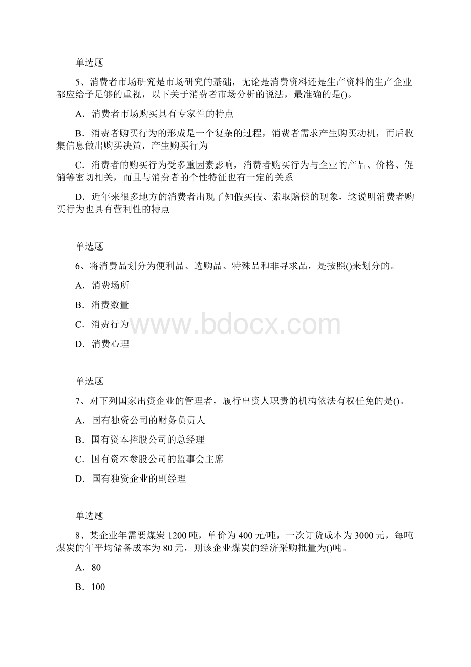 企业 管理测试题含答案23.docx_第2页