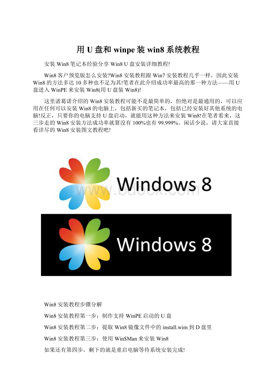 用U盘和winpe装win8系统教程.docx