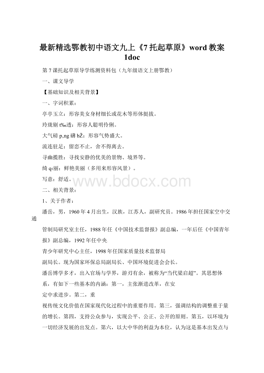 最新精选鄂教初中语文九上《7托起草原》word教案 1doc.docx_第1页