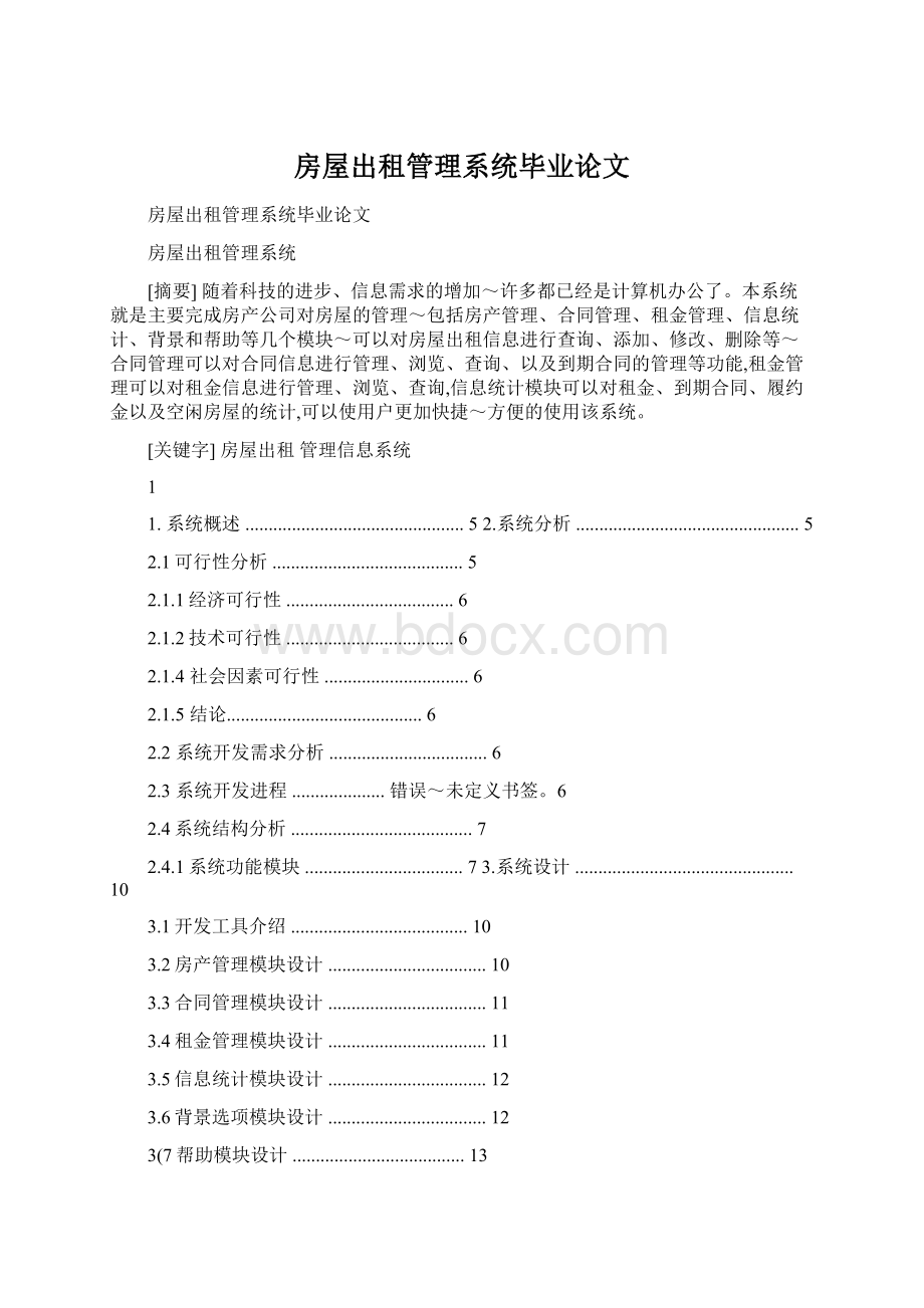 房屋出租管理系统毕业论文文档格式.docx_第1页