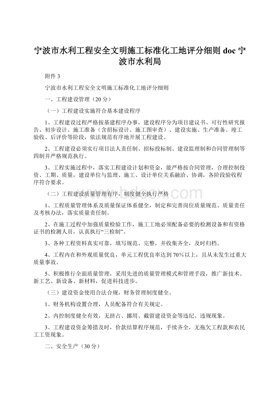 宁波市水利工程安全文明施工标准化工地评分细则doc宁波市水利局Word格式文档下载.docx