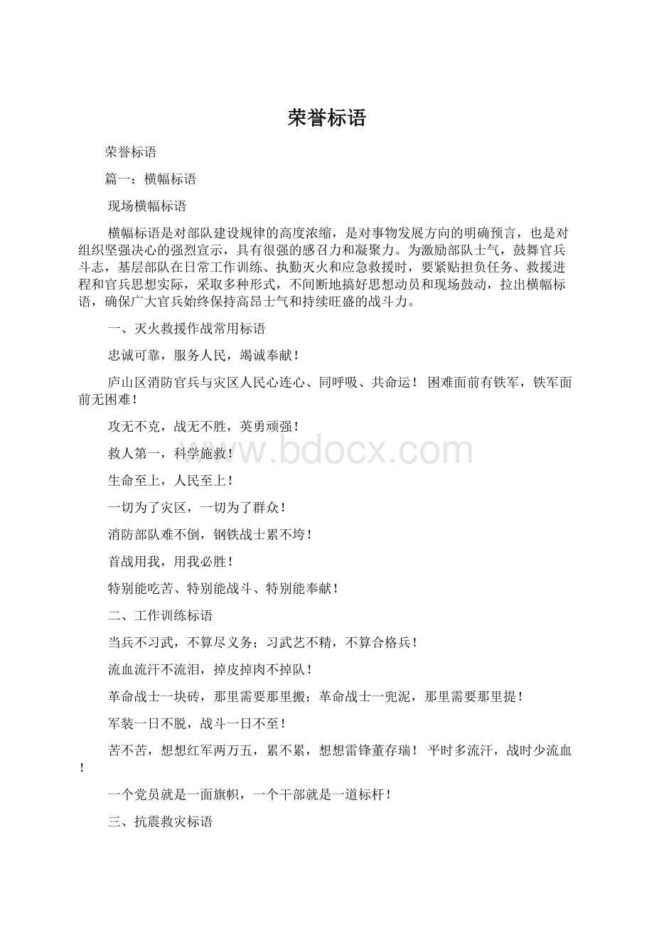 荣誉标语Word文档格式.docx