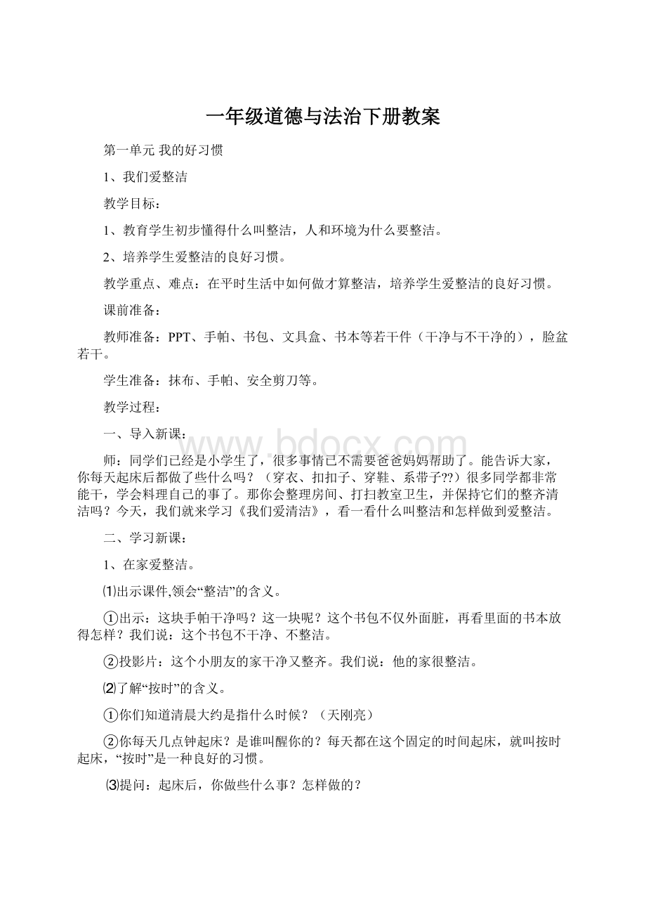 一年级道德与法治下册教案Word文档下载推荐.docx_第1页