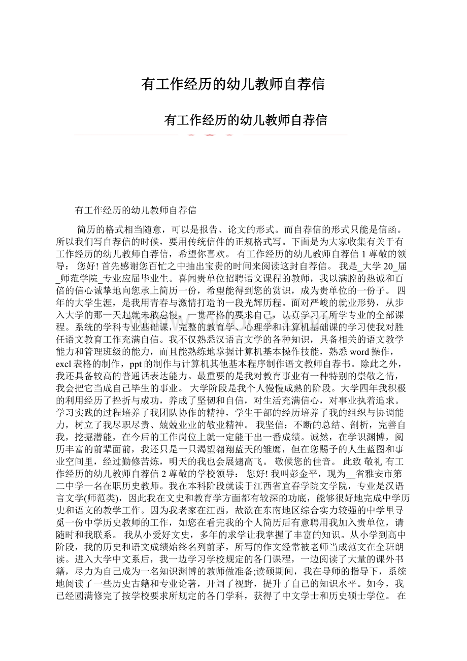 有工作经历的幼儿教师自荐信Word文档格式.docx