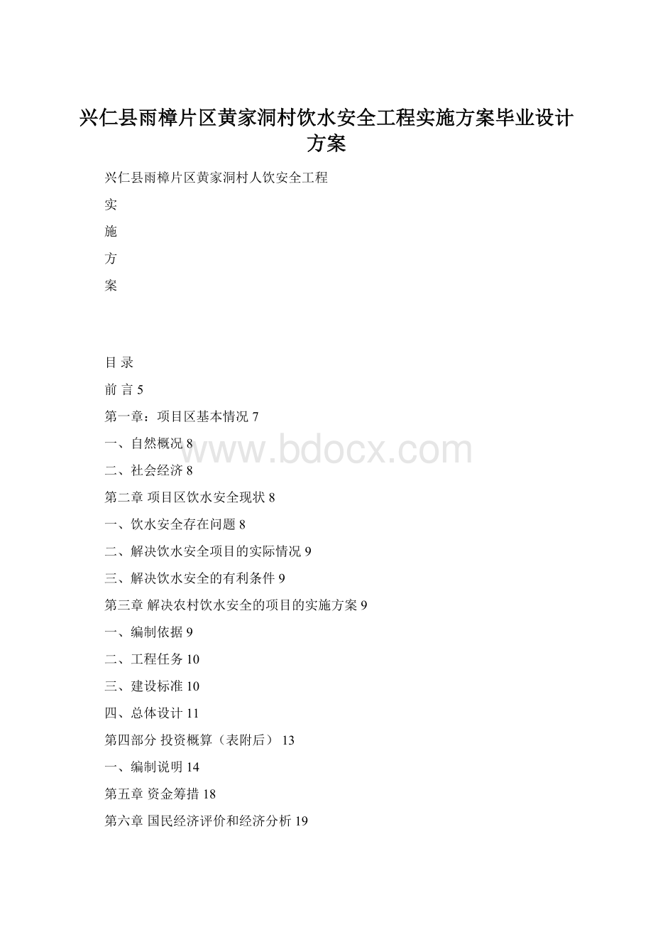 兴仁县雨樟片区黄家洞村饮水安全工程实施方案毕业设计方案.docx