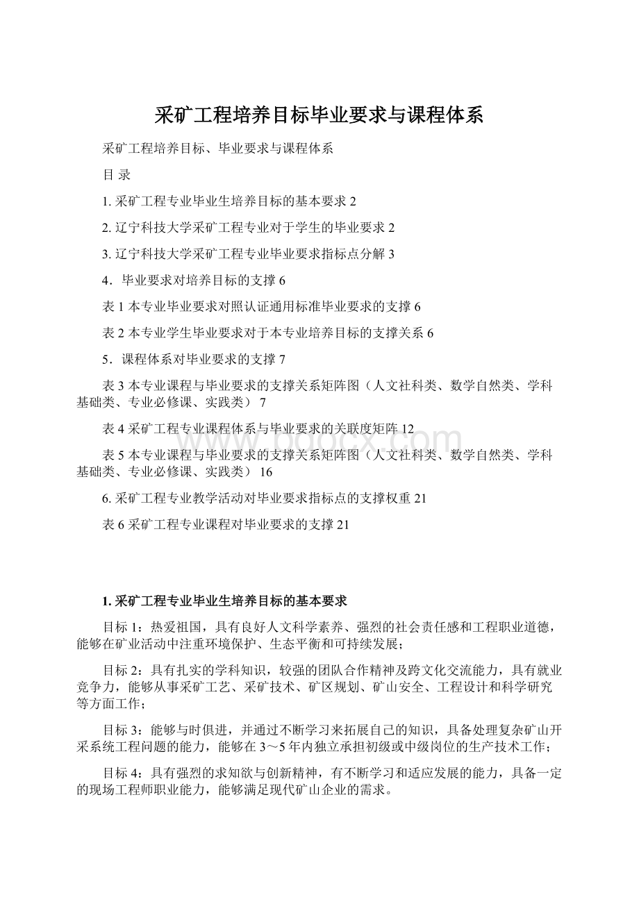 采矿工程培养目标毕业要求与课程体系.docx_第1页