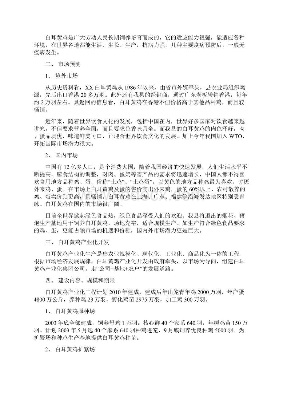 强烈推荐白耳黄鸡产业化生产可研报告.docx_第2页