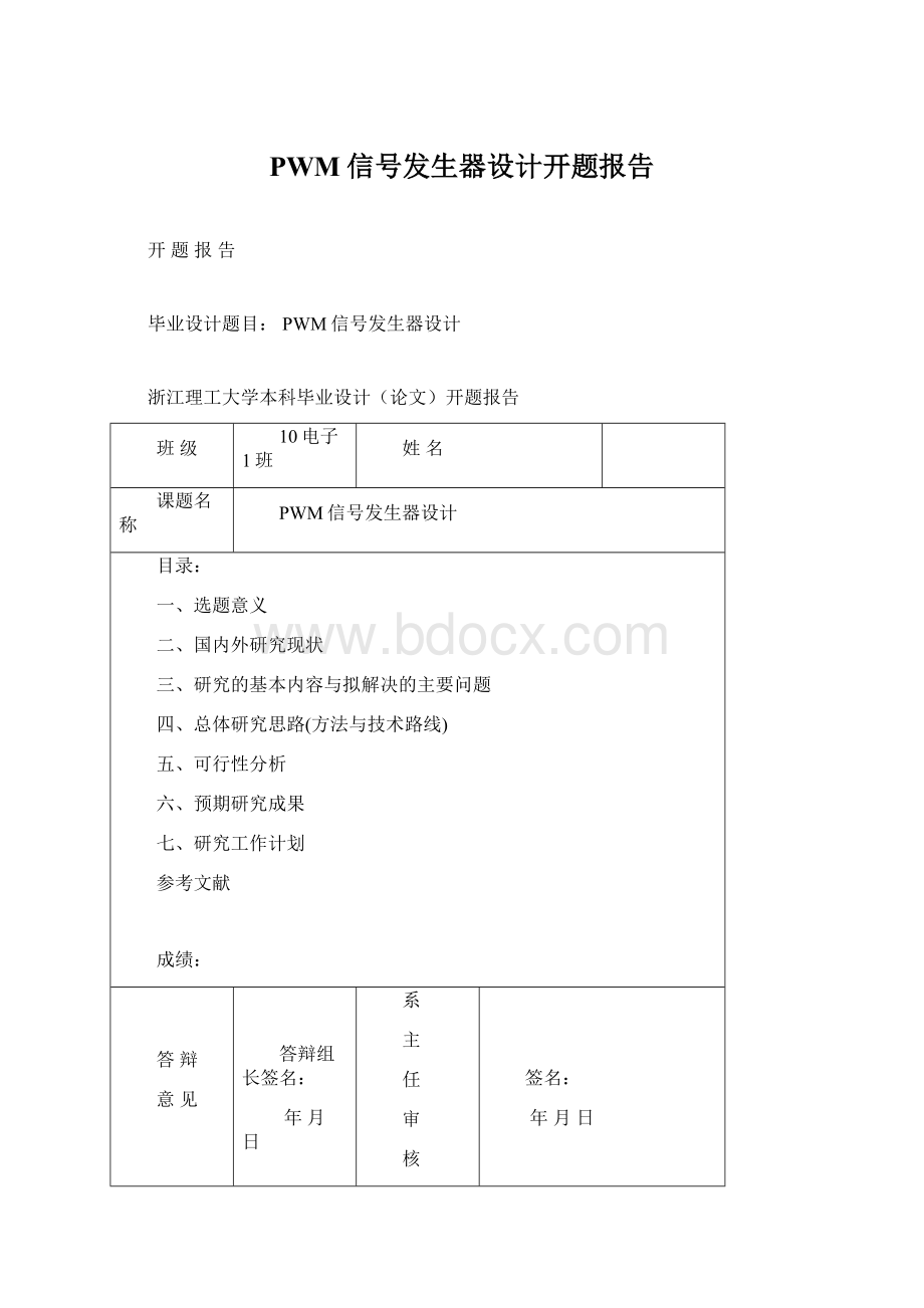 PWM信号发生器设计开题报告.docx_第1页