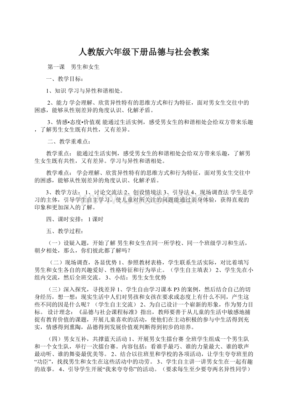 人教版六年级下册品德与社会教案Word格式文档下载.docx