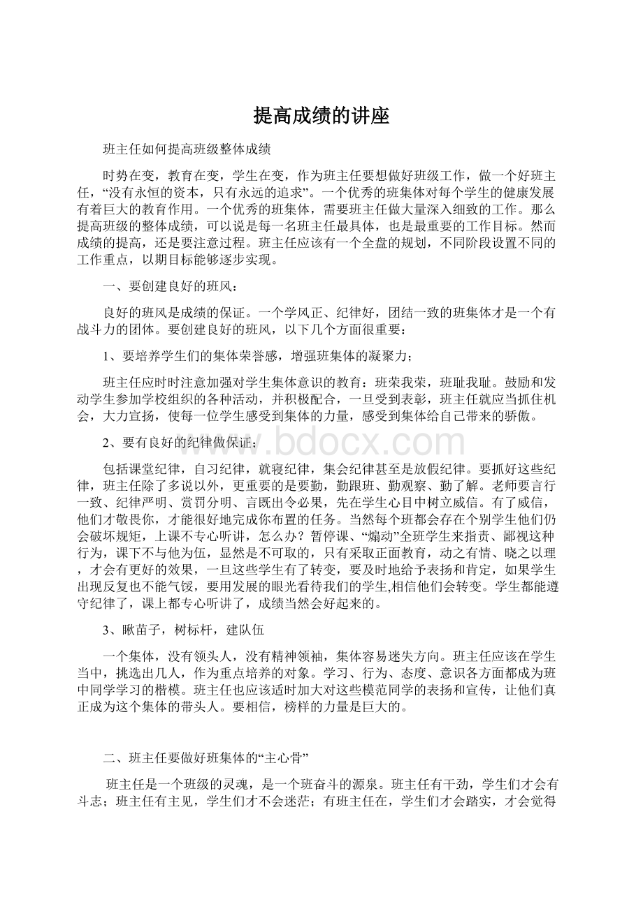 提高成绩的讲座Word文档格式.docx