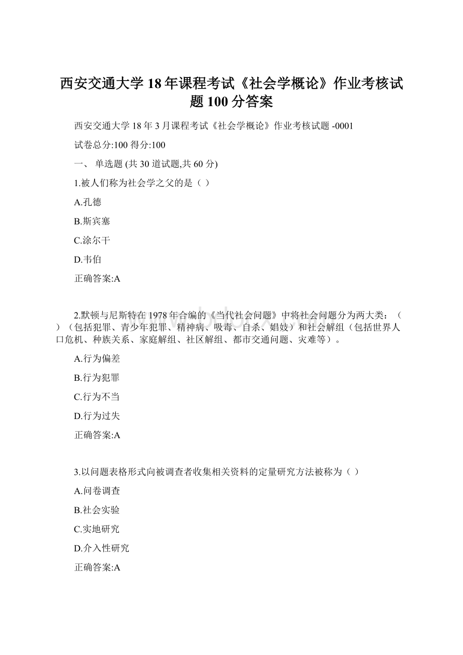 西安交通大学18年课程考试《社会学概论》作业考核试题100分答案.docx_第1页