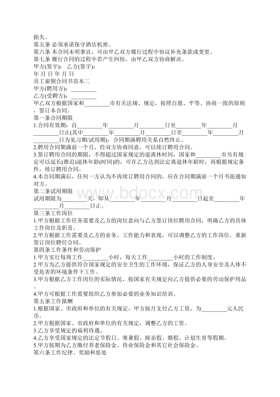 员工雇佣合同书范本3篇新Word格式文档下载.docx_第2页