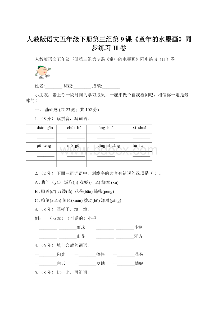 人教版语文五年级下册第三组第9课《童年的水墨画》同步练习II 卷Word文档下载推荐.docx_第1页