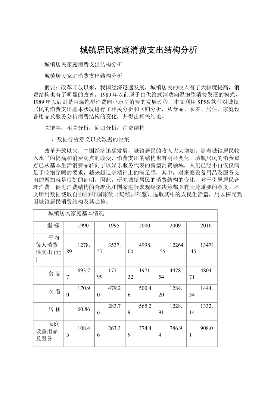 城镇居民家庭消费支出结构分析.docx_第1页