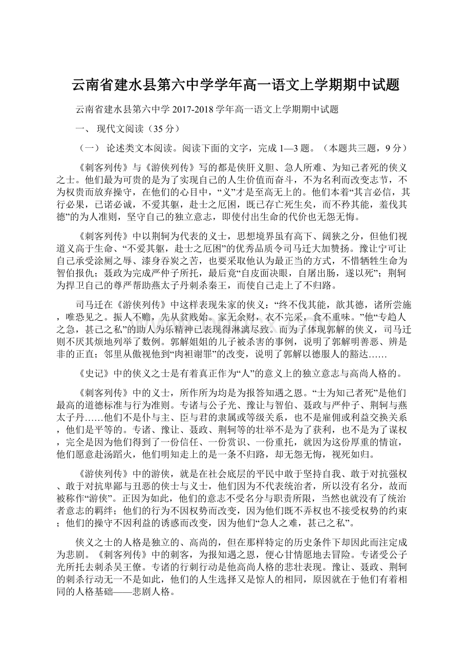 云南省建水县第六中学学年高一语文上学期期中试题.docx_第1页