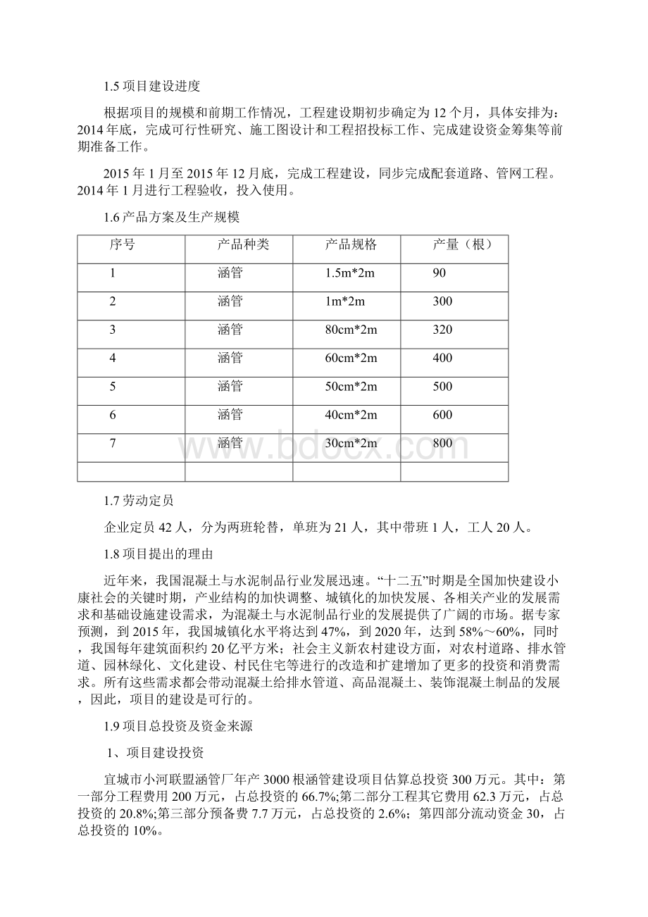 小河涵管厂建设项目可行性研究报告Word格式.docx_第2页